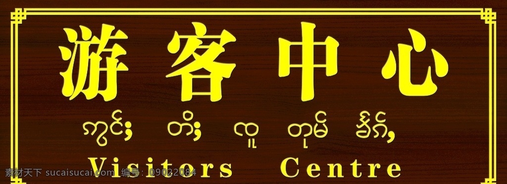 游客中心 旅游 门牌 傣族 旅游标识 指示牌