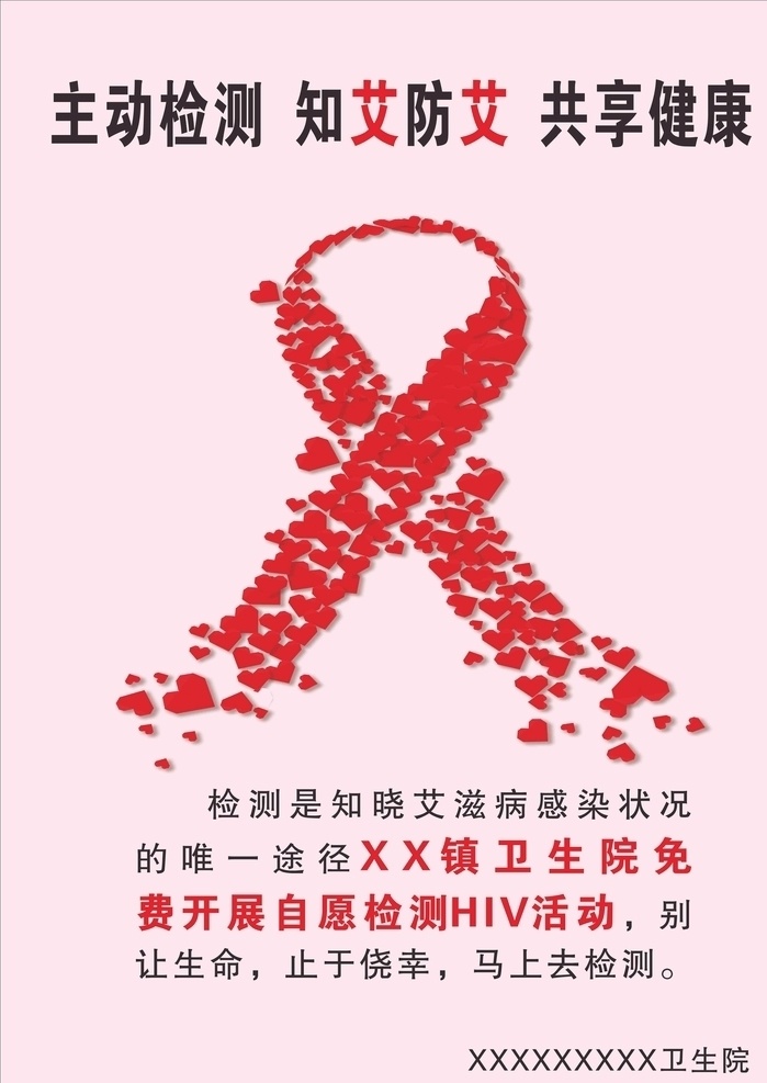 艾滋病海报 艾滋病 知艾防艾 卫生院 红领巾 爱心红领巾 医院