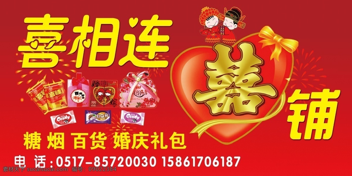 喜相连喜铺 矢量人物 糖 烟 百货 婚庆礼包 电话 烟花 喜庆底图 喜包 喜糖 分层 源文件
