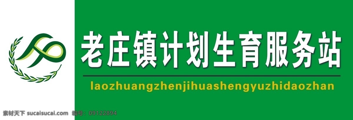 计生 服务站 招牌 计划生育 计生标志 绿色 文化艺术