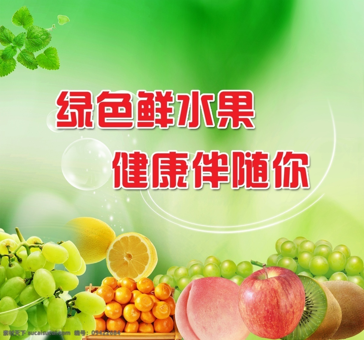 新鲜水果 进口水果 水果 绿色食品 高清水果 水果素材 超市水果 水果海报 水果广告 海报 广告 展板 树叶 清新背景 清醒 绿色背景 绿色 背景 底图 唯美背景 唯美 时尚 潮流 精美 精品水果海报 单页 绿色清新背景 水果节海报 水果节广告 柠檬 橘子 苹果 水蜜桃 葡萄 奇异果 猕猴桃 绿提