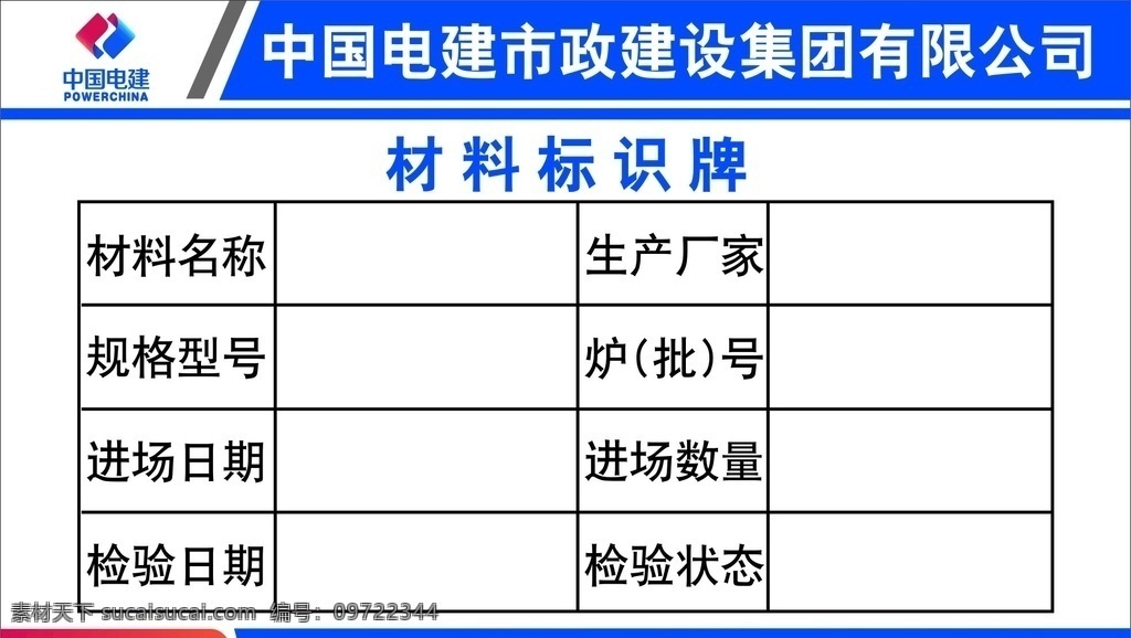 中国 电建 材料 标识 牌 中国电建 项目部 现场 材料标识牌 模板
