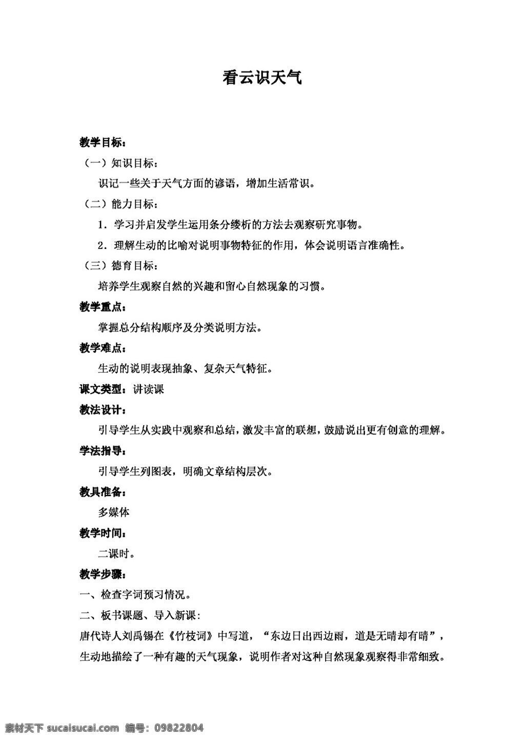 语文 人教 版 看 云 识 天气 教案 七年级上 人教版