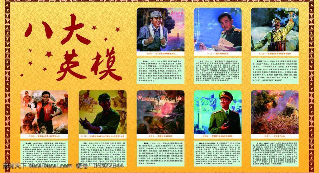 黄继光 黄色 雷锋 苏宁 五角星 展板 八大 英模 矢量 模板下载 八大英模 董存瑞 张思德 李向群 杨业功 邱少云 其他展板设计