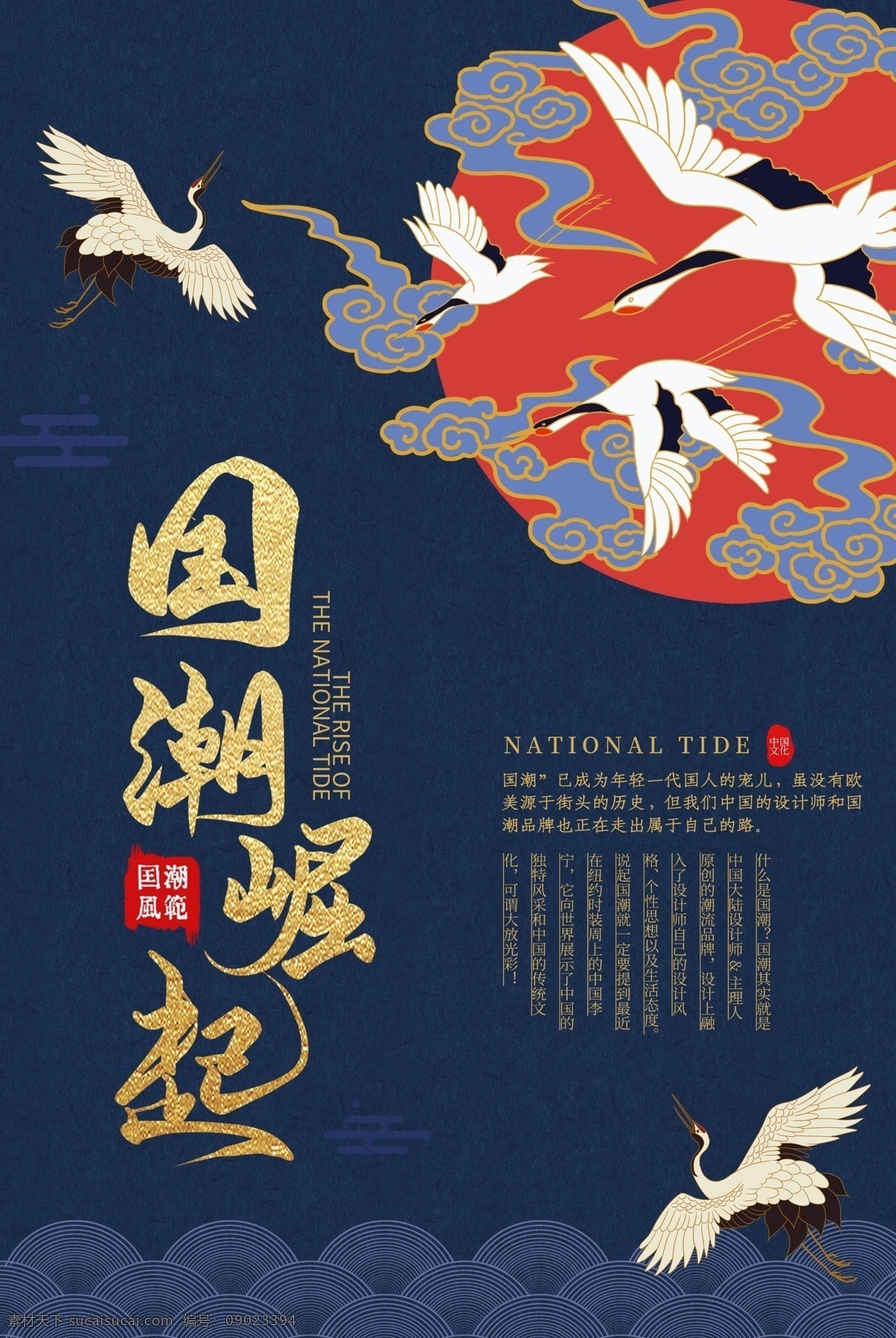 中国 风 国 潮 崛起 海报 中国文化 中国风 仙鹤 传统文化 古典 国潮 国风 国潮崛起 国潮来袭 国风纹饰