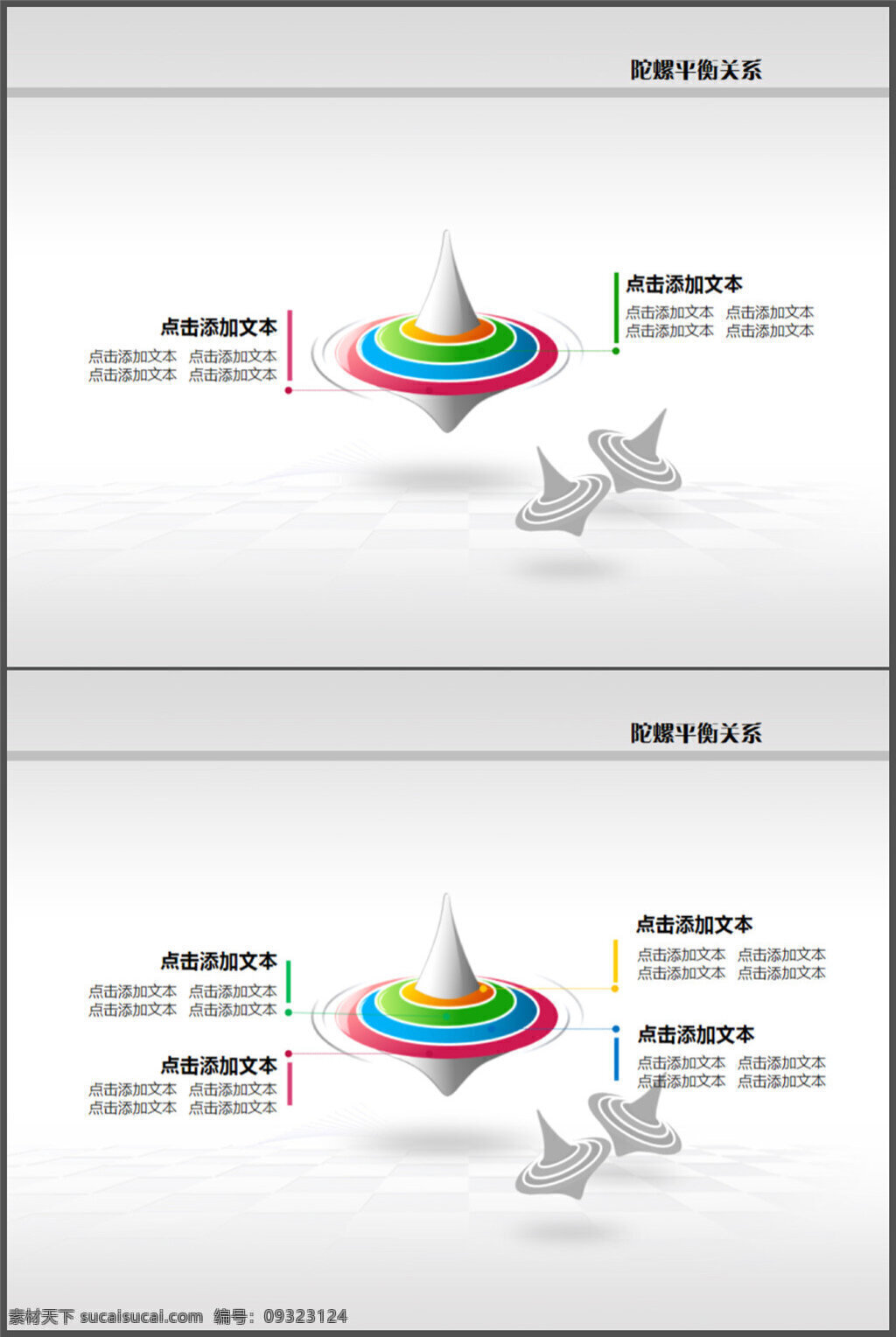 陀螺平衡 层级关系图表 背景 精美ppt 优质ppt ppt图表 大全 模板 图表 制作 pptx 白色
