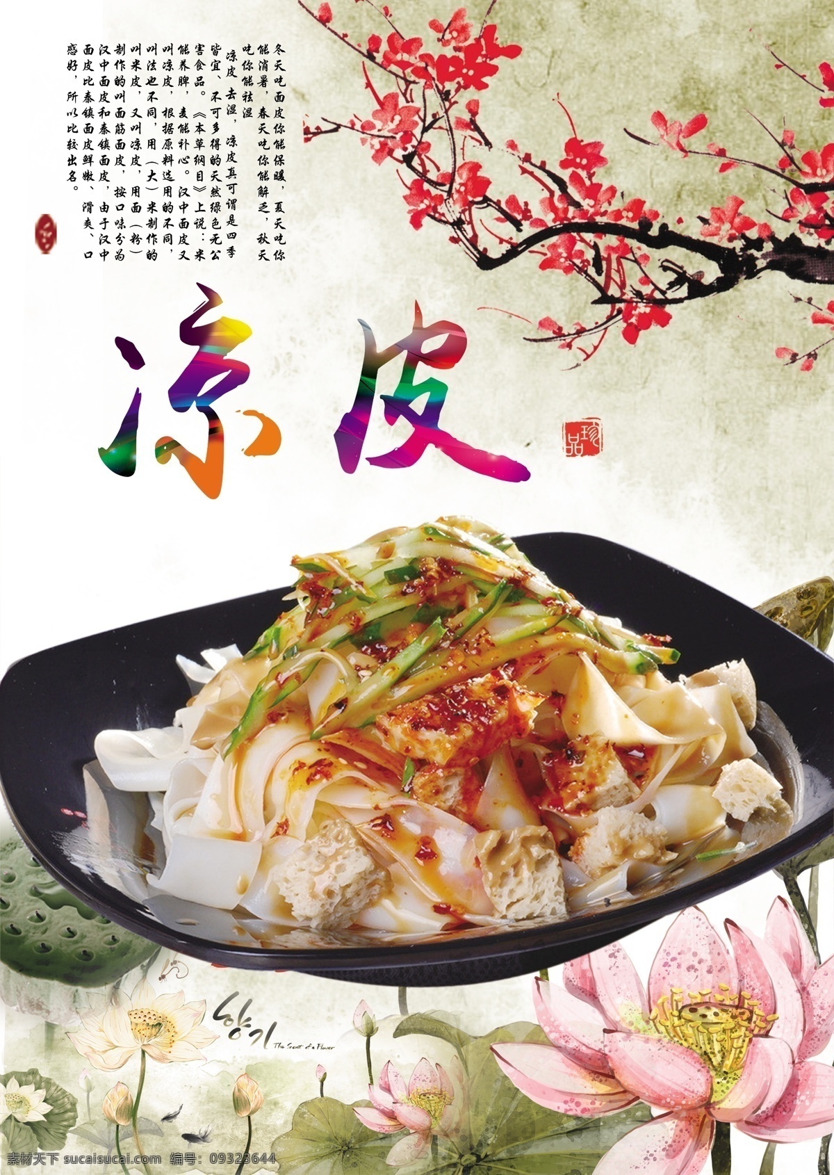 凉皮 凉皮墙画 凉皮挂画 凉皮挂图 大碗凉皮 凉皮灯箱 凉皮海报 凉皮广告 凉皮宣传 凉皮展架 陕西凉皮 风味凉皮 红油凉皮 麻酱凉皮 凉皮面 凉皮包装 凉皮名片 凉皮促销 凉皮开业 凉皮美食 凉皮馆 凉皮画册 凉皮设计 凉皮面条 凉皮文化 凉皮凉粉