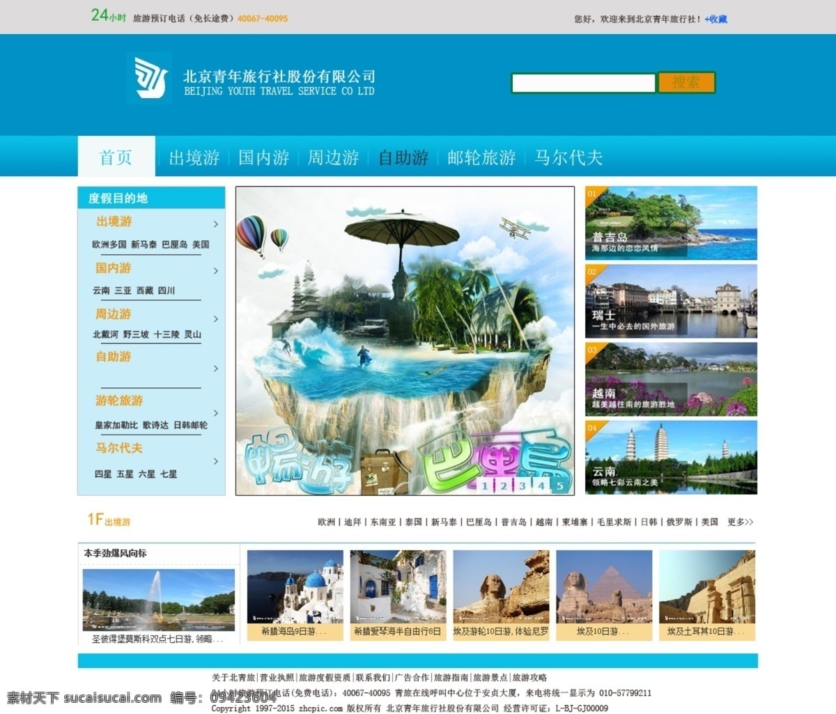 中国旅游 社 专题 页面 首页 旅游社 白色