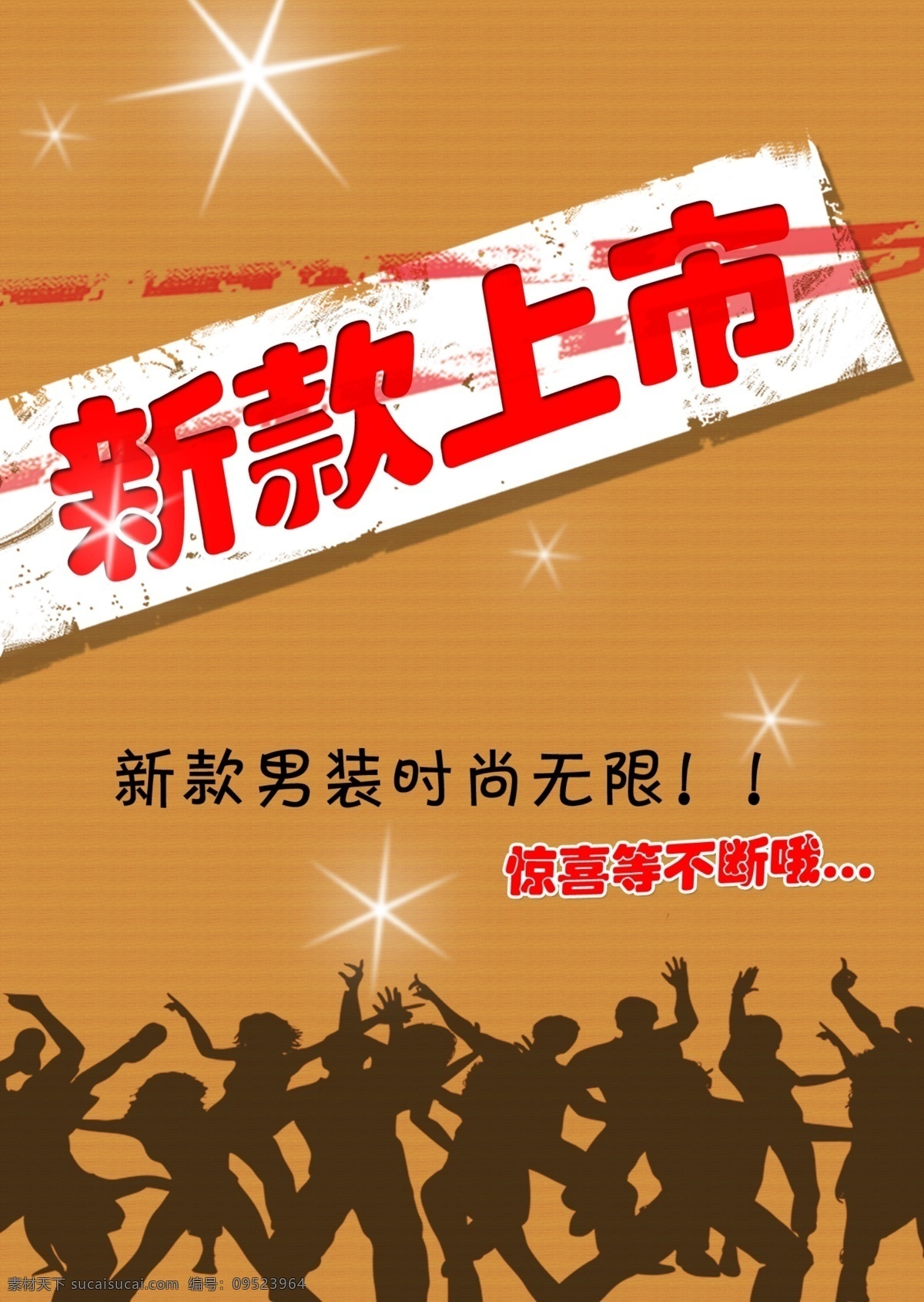 新款 服饰 pop pop海报 分层 新款上市 源文件 流行男装 惊喜等你等