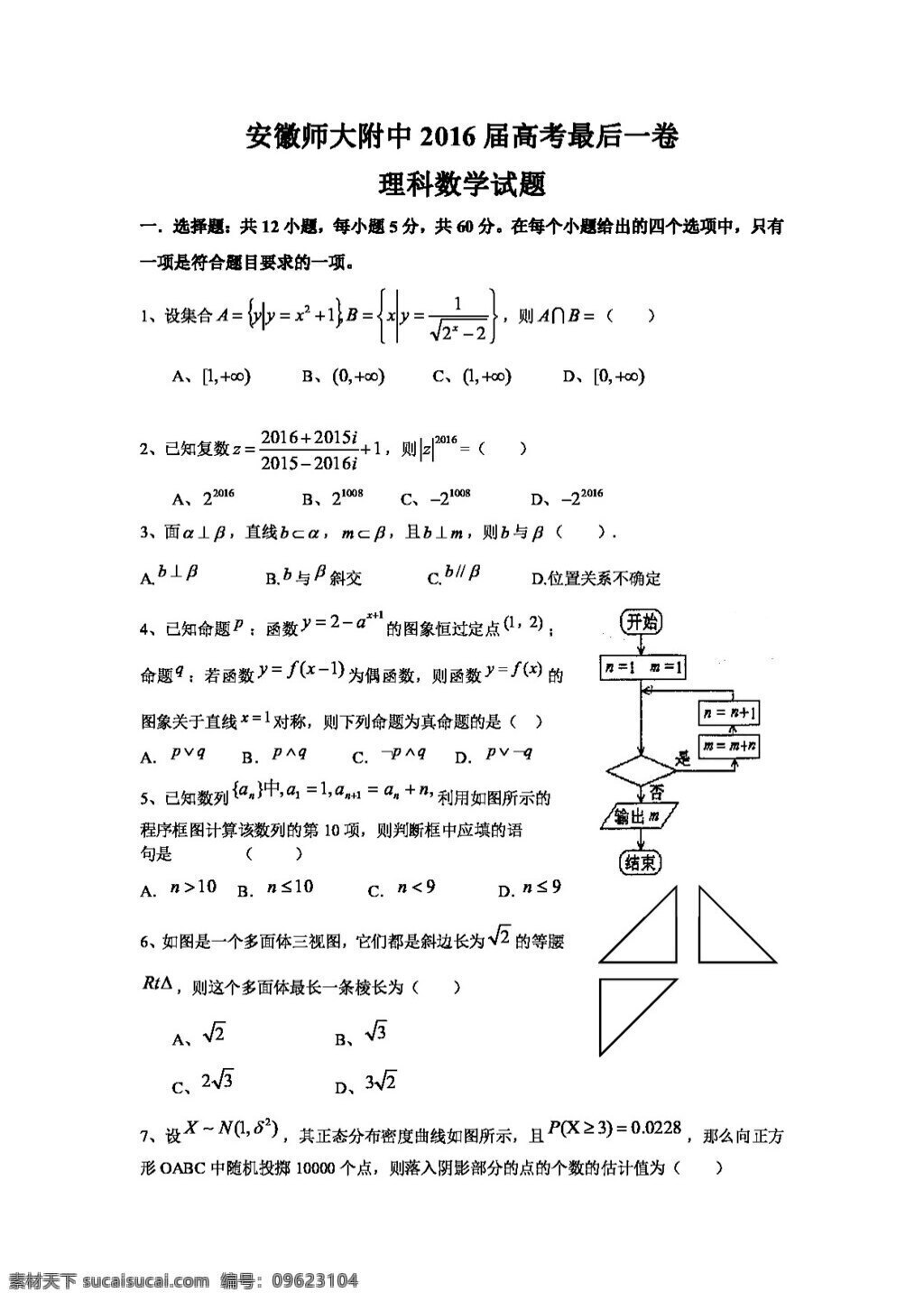 数学 人教 版 安徽 2016 届 高三 最后 卷 理科 数学试题 高考专区 人教版 试卷