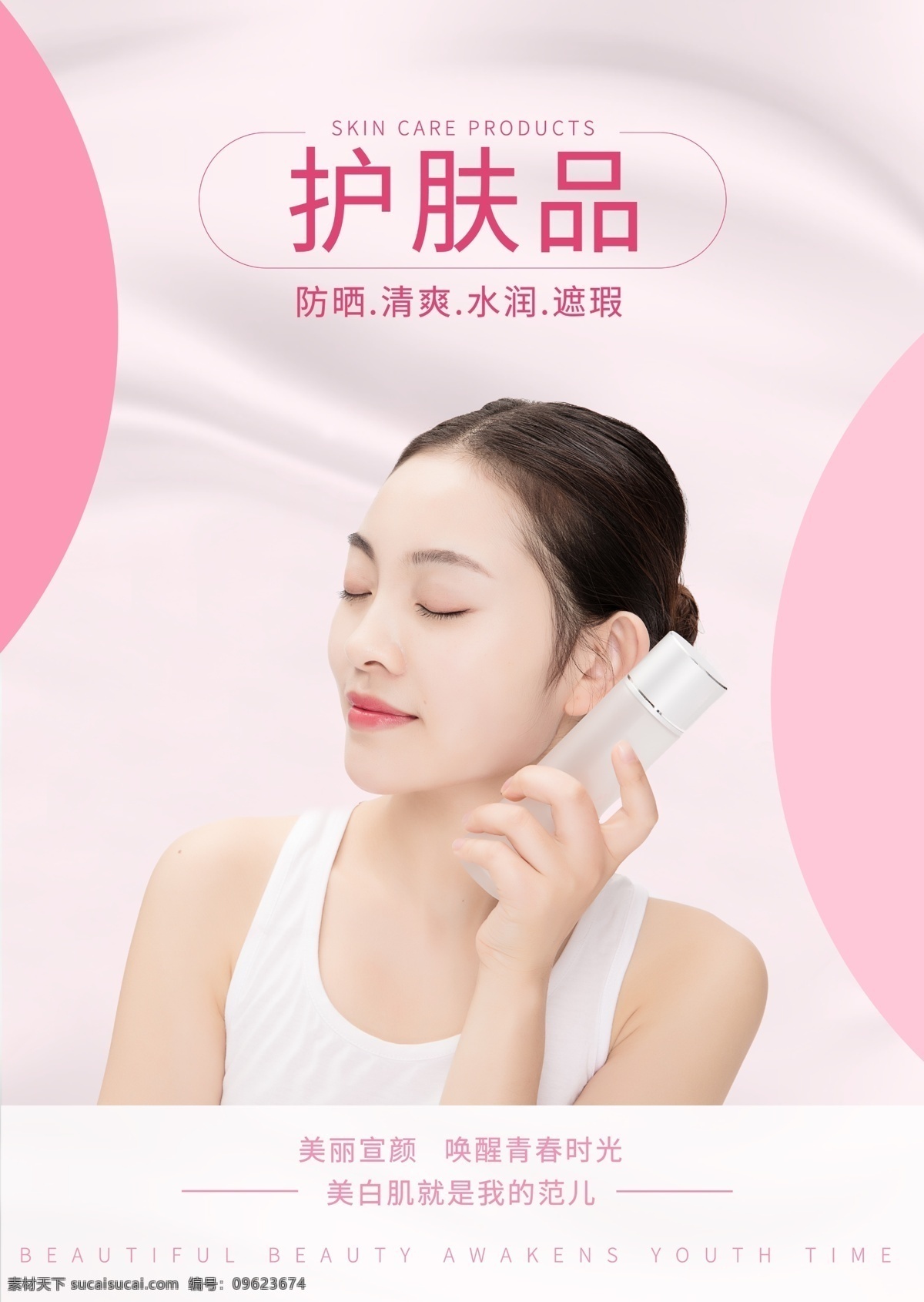 韩国 护肤品 促销 海报 清爽 美白 水润 遮瑕 防晒