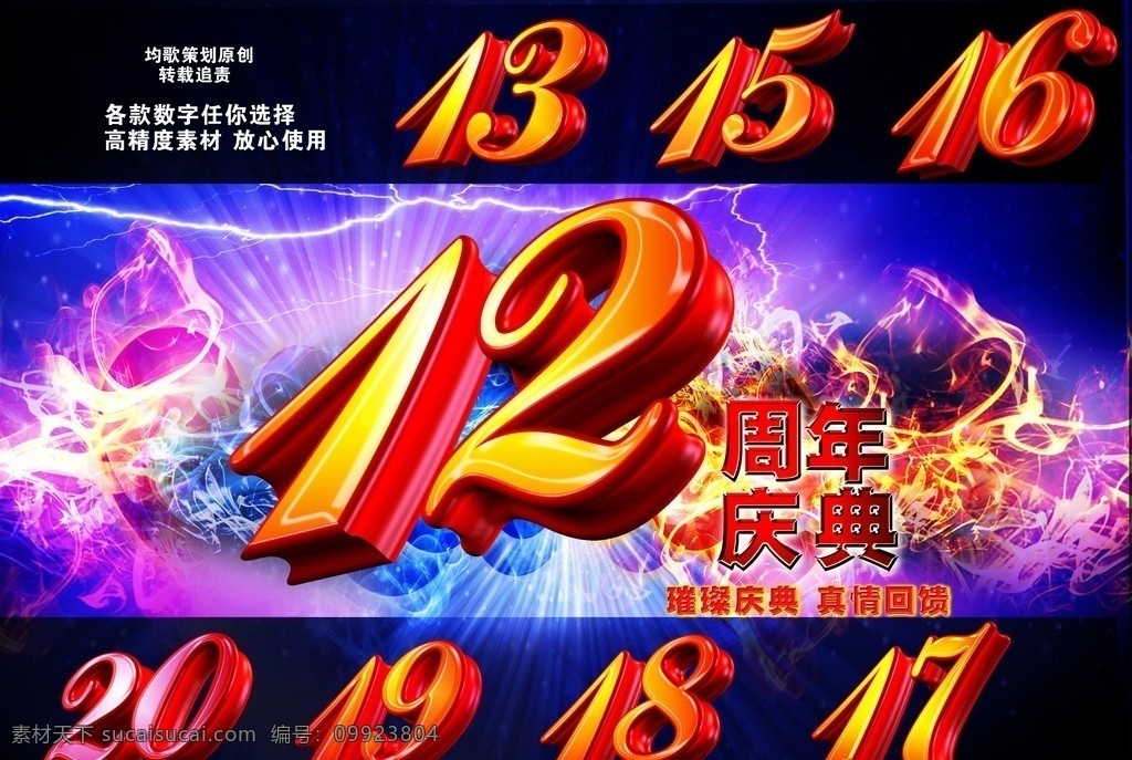 周年庆大集合 周年庆 周年庆艺术字 周年庆典 12周年庆 13周年庆 15周年庆 16周年庆 17周年庆 18周年庆 19周年庆 20周年庆 广告设计模板 源文件