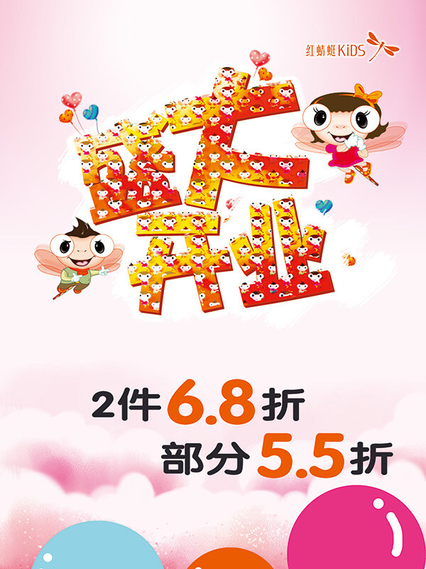 童装盛大开业 盛大开业 开业 白色