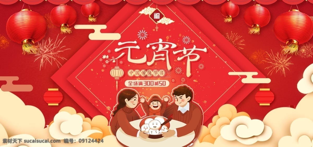 红色 喜庆 元宵节 促销 淘宝 banner 汤圆 电商 天猫 淘宝海报