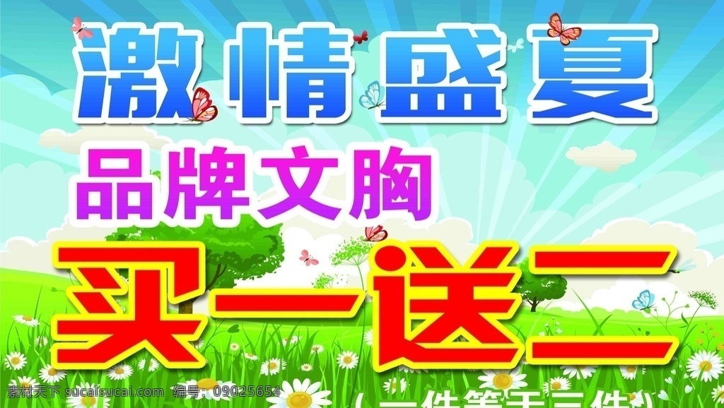 激情盛夏海报 服装海报 文胸 买一送二 激情盛夏 商场海报 店面广告 分层