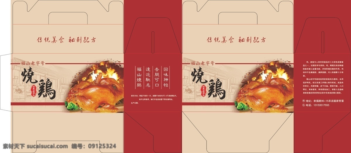 烧鸡 盒子 复古 福山 烟台 包装设计