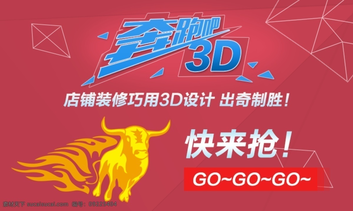 奔跑 3d 直通车 钻 展 图 分层 钻展 淘宝 奔跑吧 红色