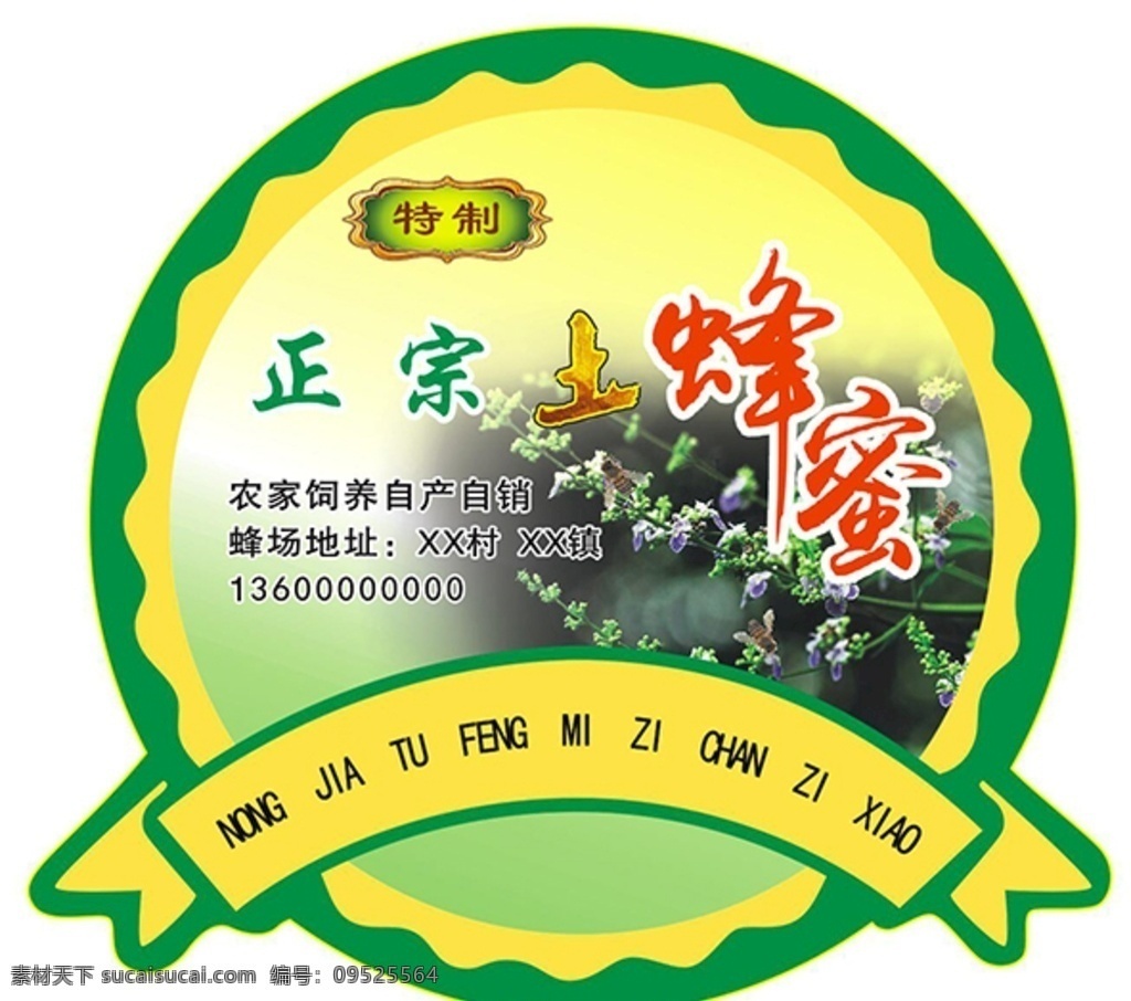 土蜂蜜标签 蜂蜜 土蜂蜜 标签 不干胶 特制 异形标签 绿色标签 标志图标 其他图标