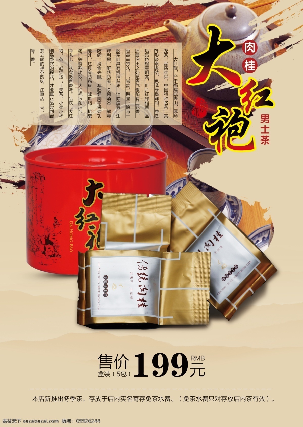 中国风 展板 茶文化 历史 大红袍 价格图版 价格单 装饰 红色