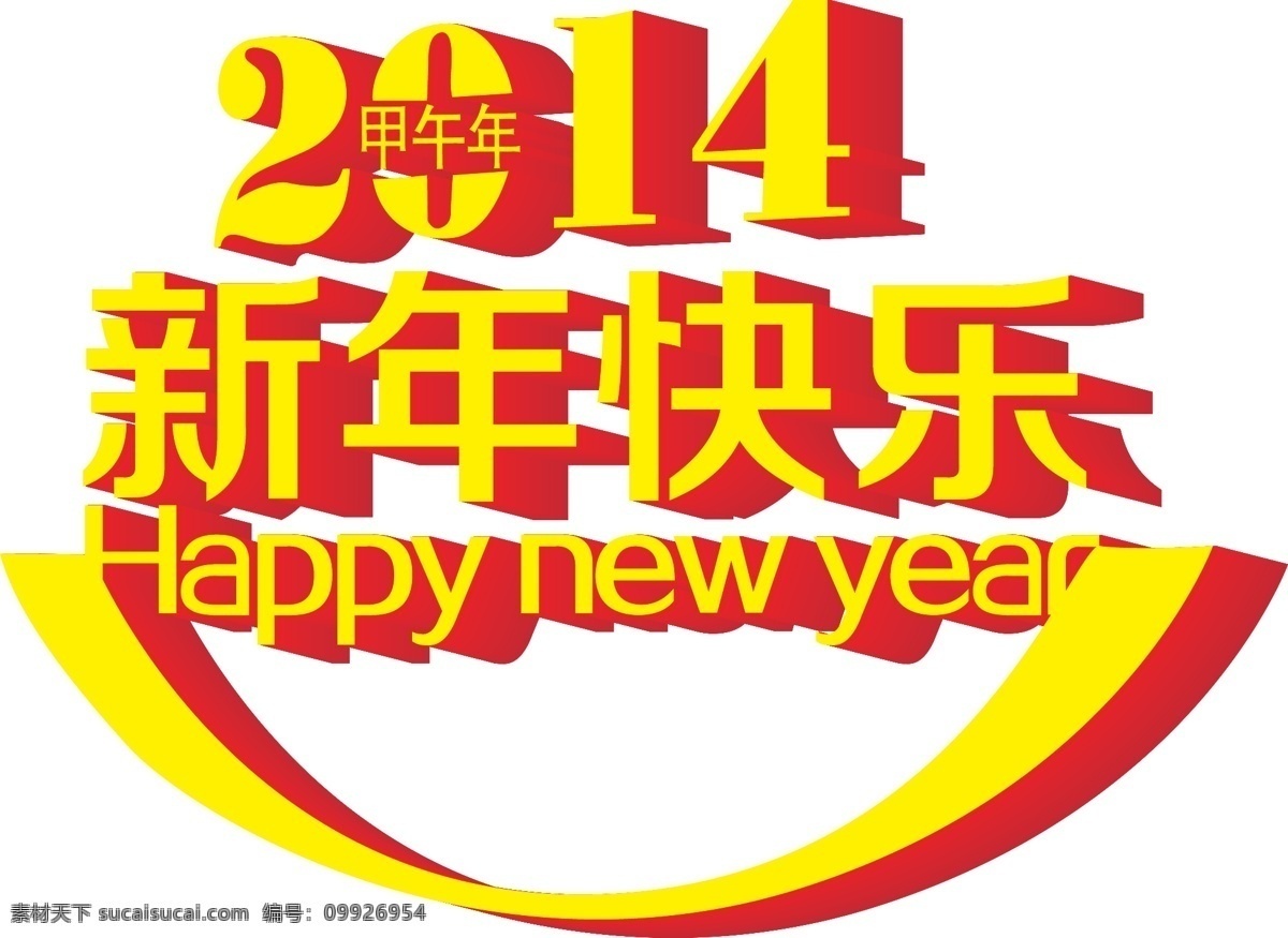 新年 快乐 2014 happy new year 春节 甲午年 马年 马年素材 矢量素材 新年快乐 节日素材 2015 元旦 元宵