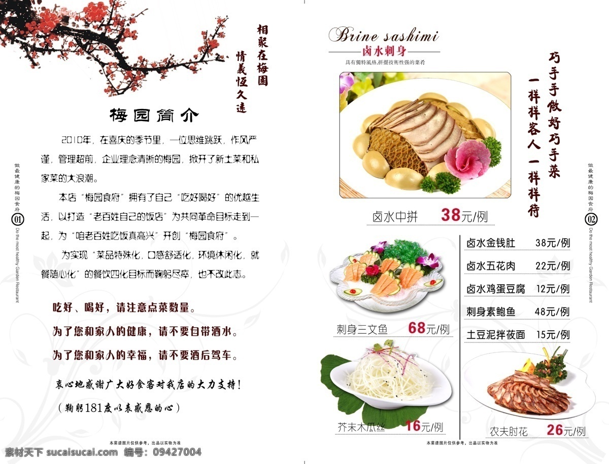 菜谱 内页 菜单菜谱 菜谱内页 广告设计模板 梅花 源文件 菜谱版式 卤水刺身类 梅园简介 画册 菜单 封面