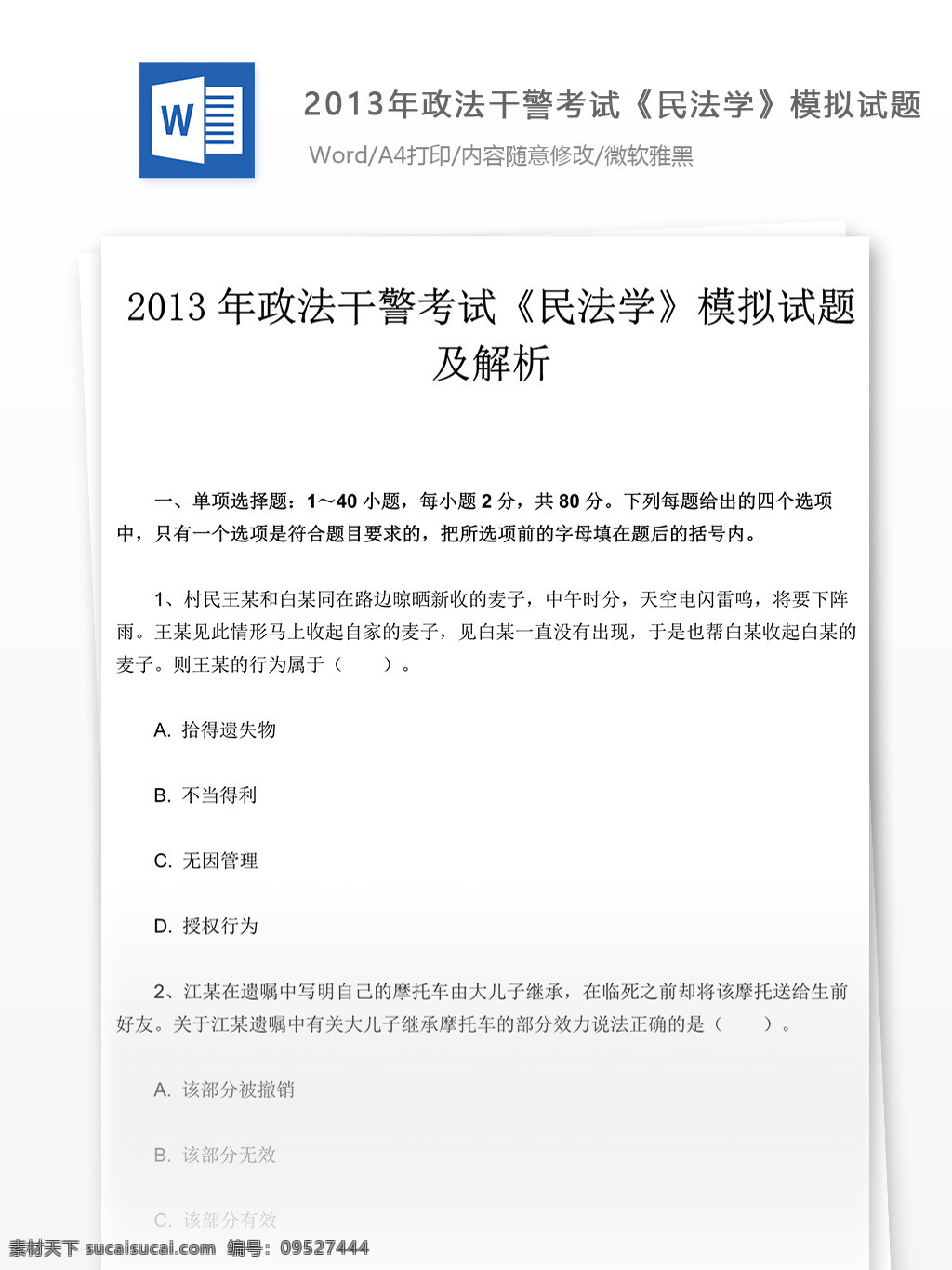 2013 年 政法 干警 考试 民法学 试卷 文库 题库 教育文档 文库题库 公务员考试题 公务员 复习资料 考试试题 练习 国家公务员 公务员试题 政法干警