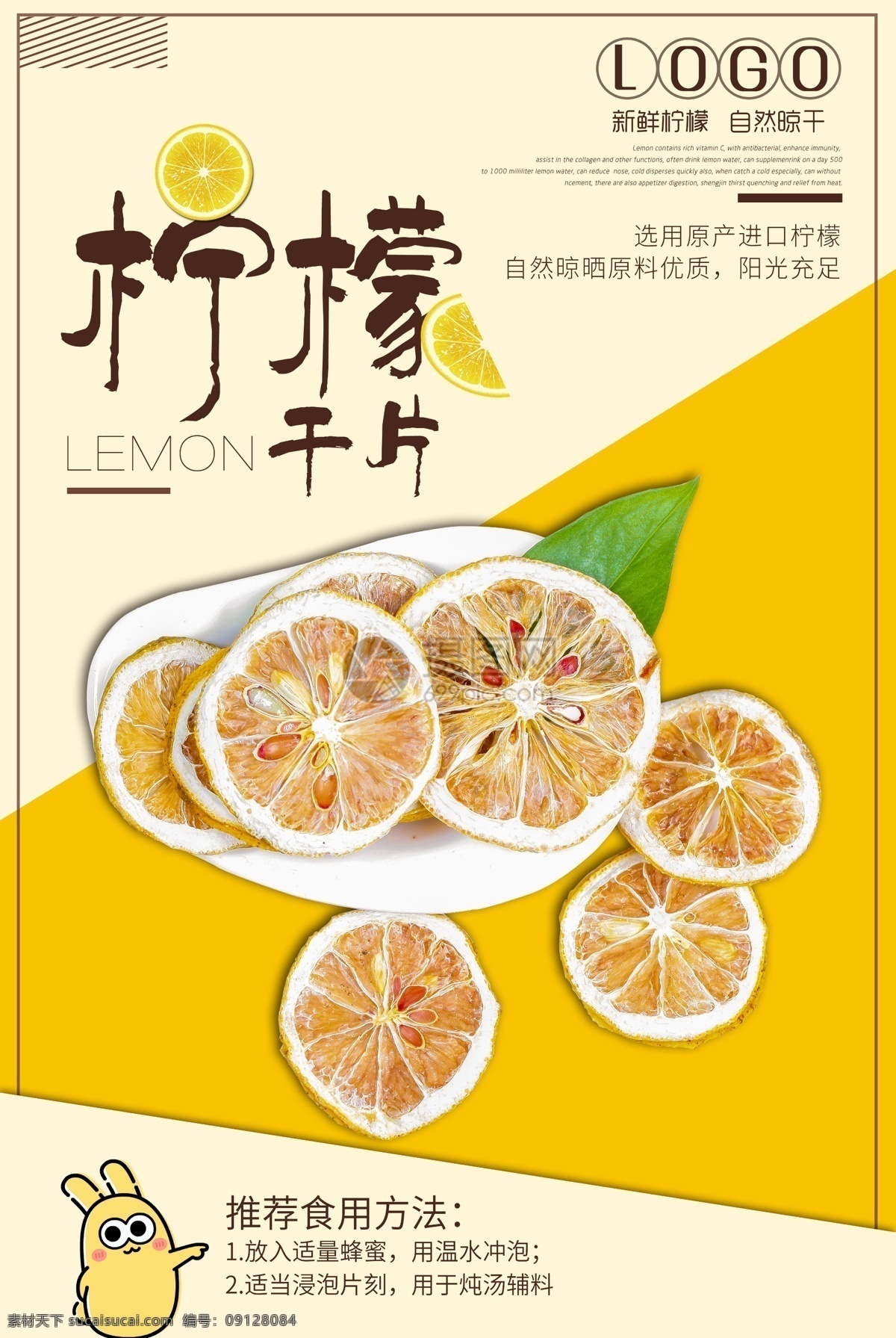 柠檬干片海报 柠檬 水果 美白 维生素 果干