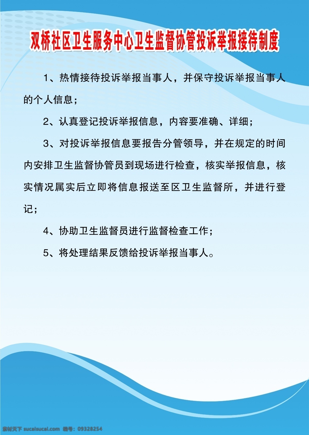 卫生监督 协管 投诉举报 接待 制度 卫生监督协管 投诉举报制度 接待制度 协管制度 分层