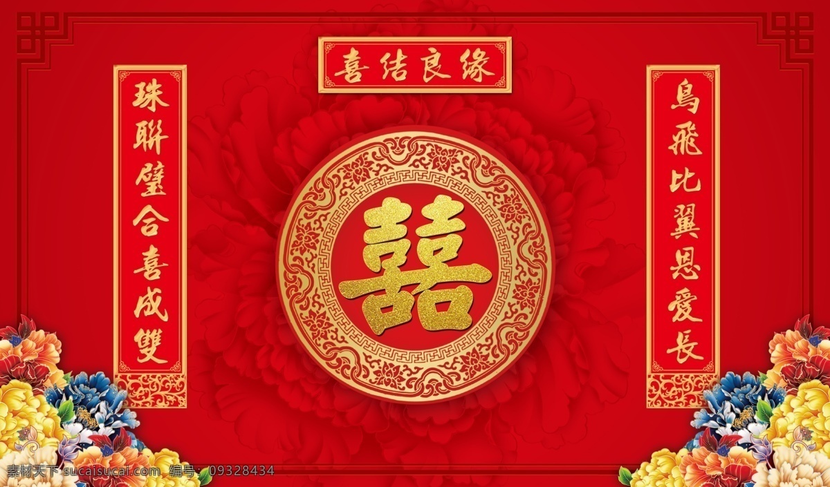 中式婚礼背景 中式 婚礼 背景 喜字 牡丹
