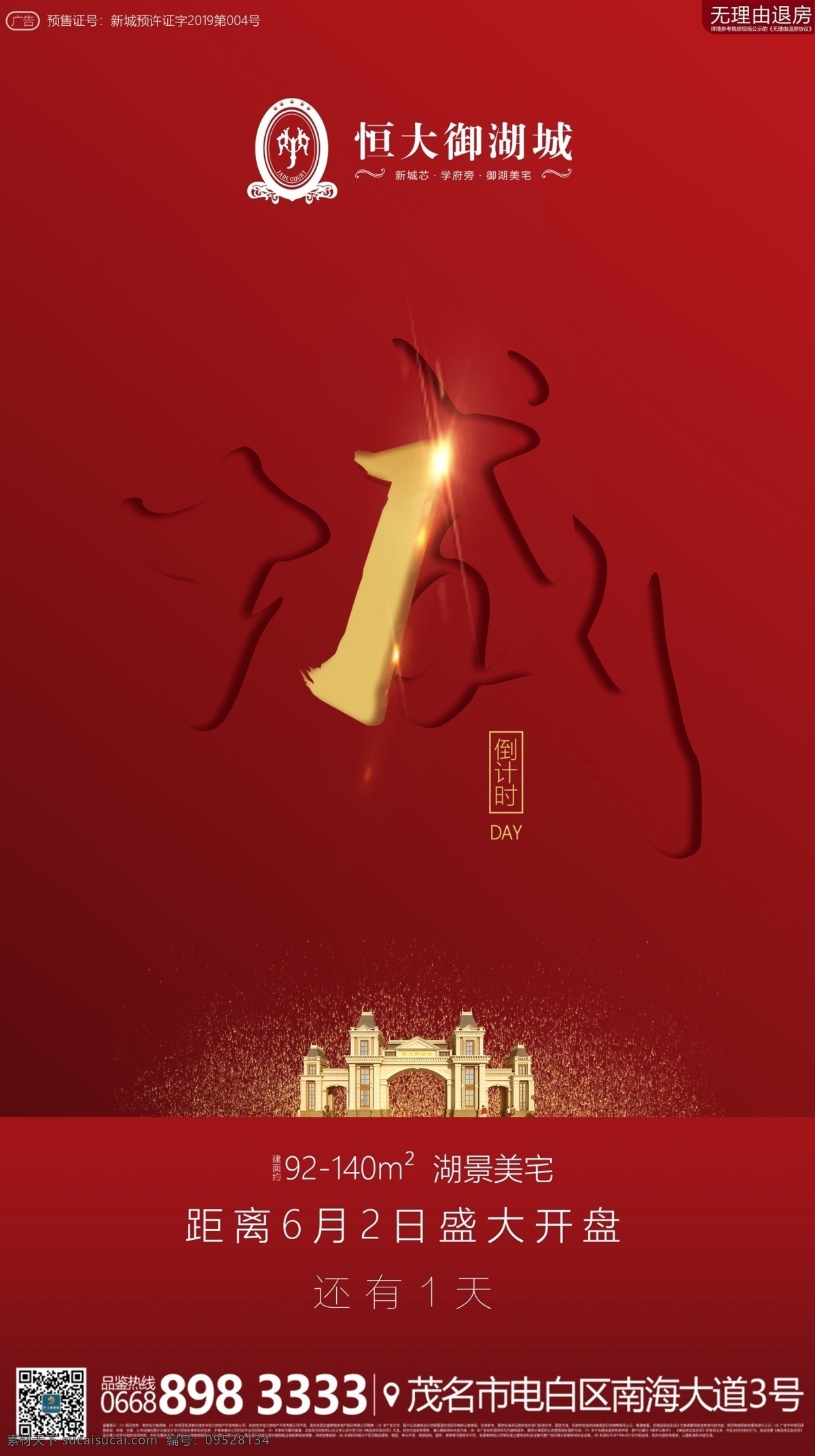 楼盘 开盘 倒计时 红底 金字