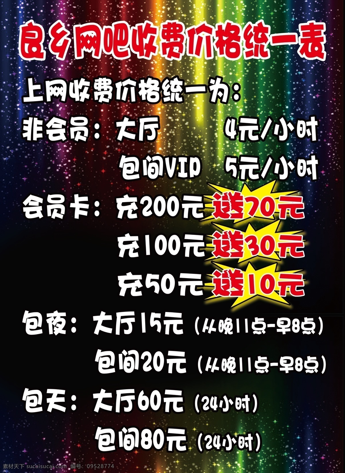 网吧价格表 黑色 背景 炫丽 网吧 价格表 室内广告设计