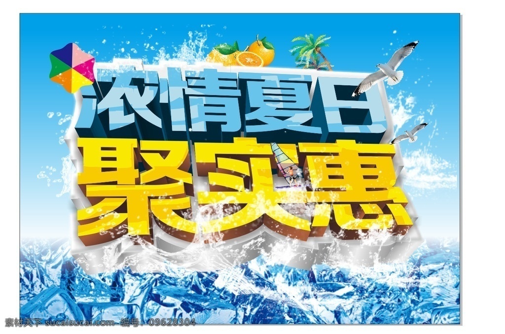 夏日大酬宾 夏日 打折 大酬宾 pop 促销 立体字 清爽 海水 夏日素材 夏日元素 冲浪 太阳伞 帆船 聚实惠 激情夏日 浓情夏日 折扣 蓝天