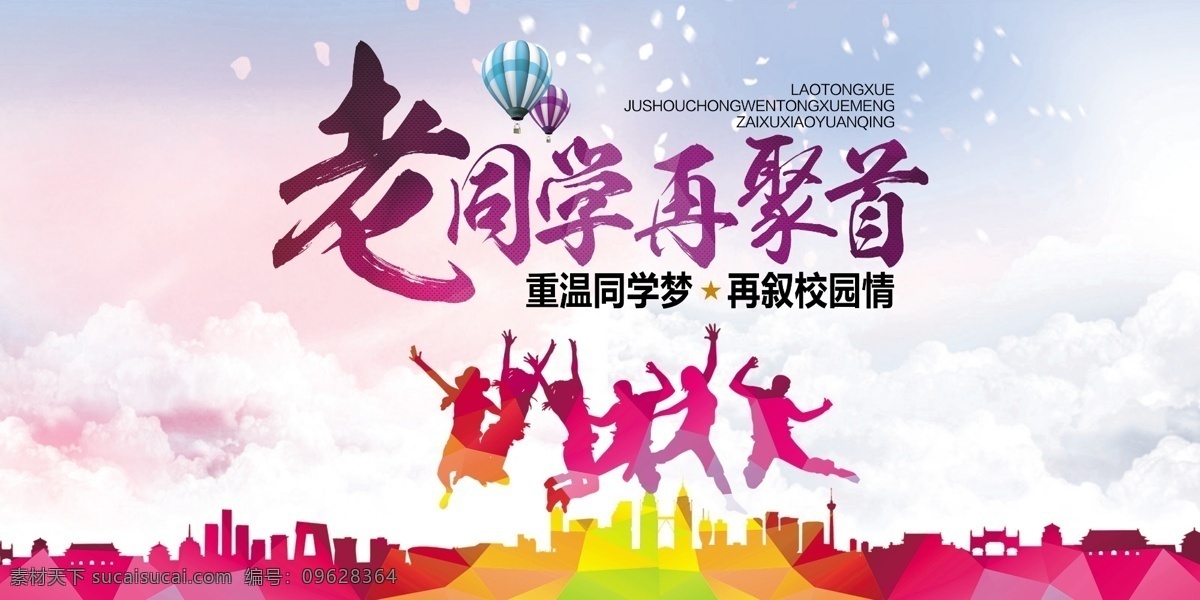 同学 聚会 广告 同学聚会 同学会 重温同学梦 再叙校园情 跳跃 彩色 人物 剪影 氢气球