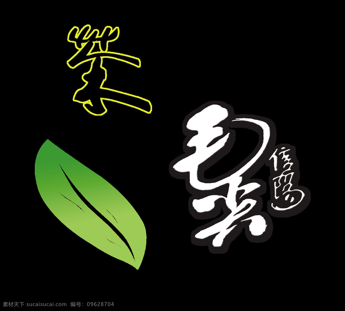 毛尖 茶艺 术 字 字体 茶叶 广告 宣传 促销 毛尖茶 茶道 中国风 海报