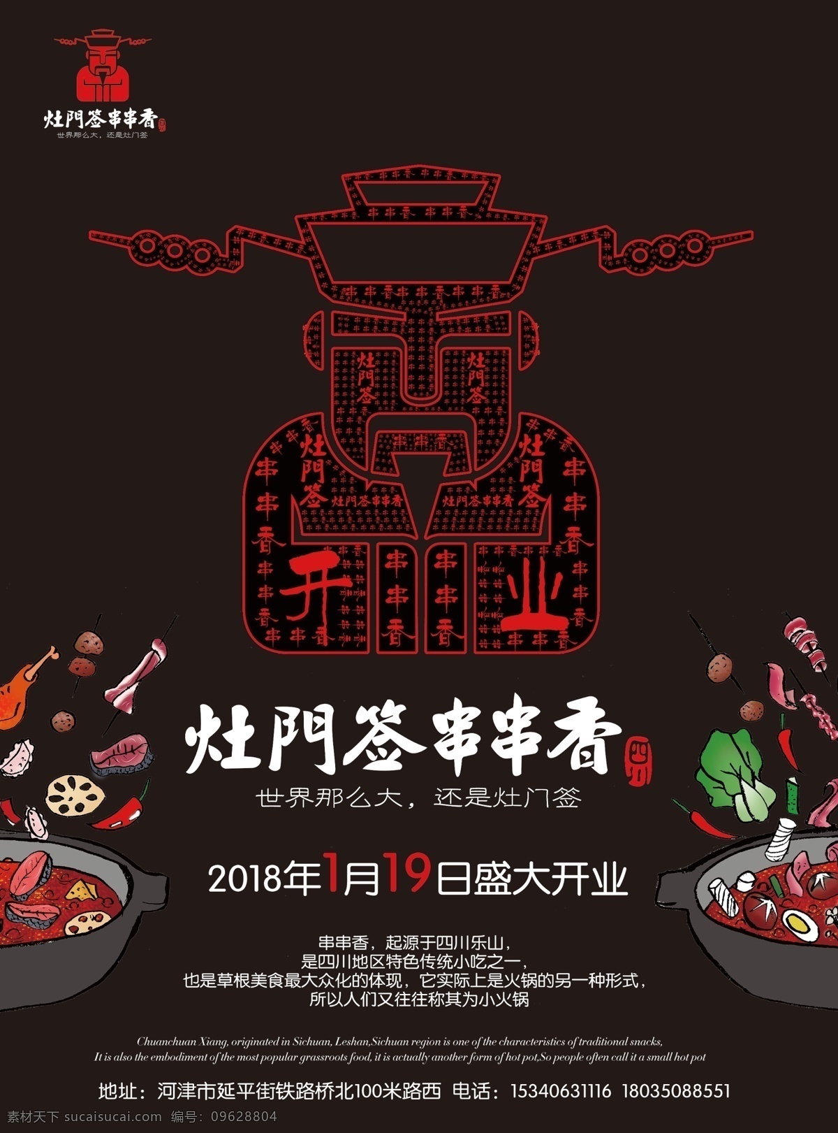 火锅 串串 宣传页 海报 灶门签 黑色 灶王 室内广告设计