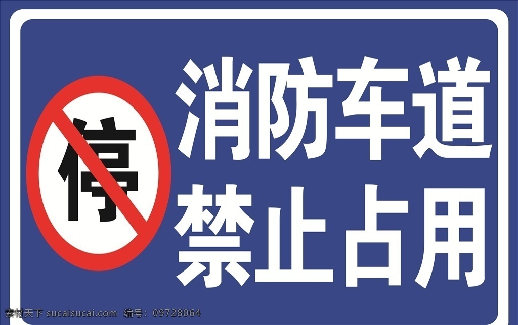 消防 通道 标识 语 严禁占用 车场 禁止 占用 消防通道 温馨提示 消防通道提示 消防通道提醒 禁止停车 严禁停车 请勿停车 消防请勿停车 消防通道停车 安全通道 过道请勿停车 楼道请勿停车 停车提示语