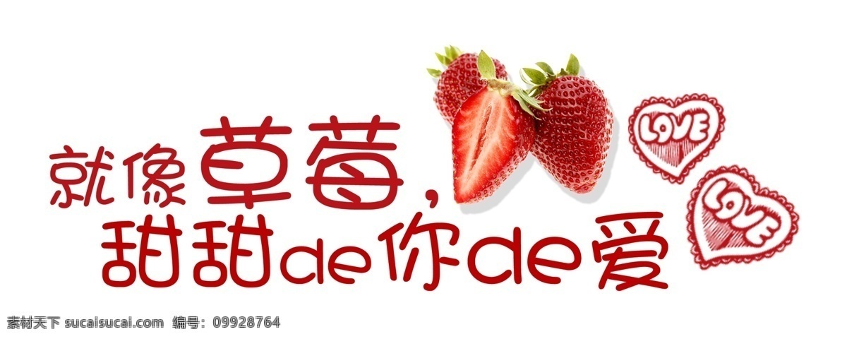 卡通 草莓 字体 果实 可爱 美味 水果 桃心 psd源文件 艺术字