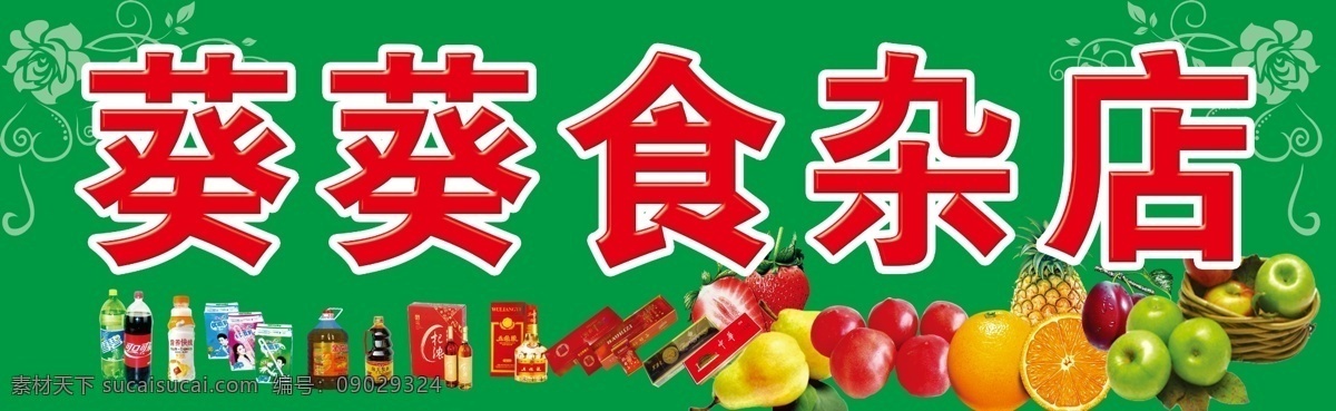 食杂店牌匾 食杂店 绿背景 绿色 水果 烟 酒 饮料 花 花边 室外喷布 喷绘牌匾 门头 卖店 广告招牌 副食百货 分层