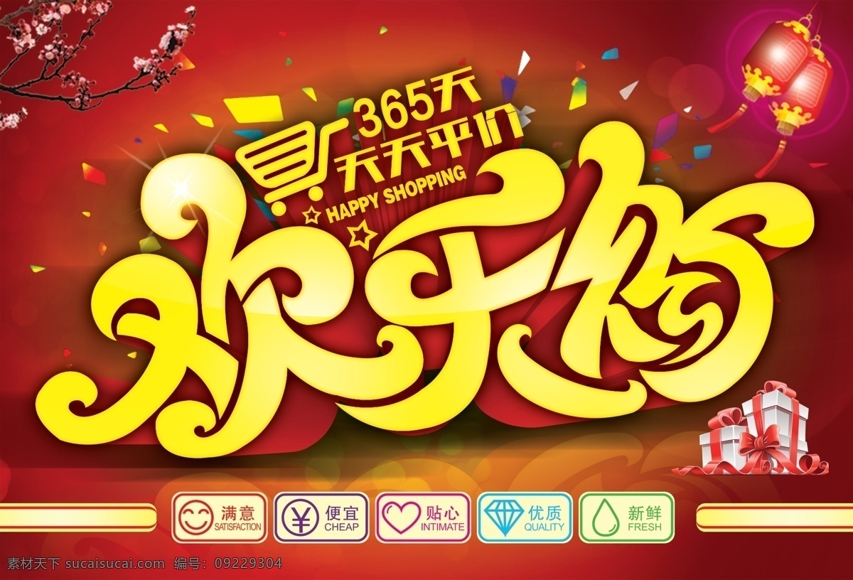 欢乐购 欢乐 购物 365天 天天平价 平价 吊旗 吊牌 氛围 装饰 梅花 礼品盒 购物车 灯笼 星星 缤纷 特价 迸发 happy shopping 超市 商场 购物广场 购物中心 满意 便宜 优质 贴心 新鲜 室内广告设计 黄色