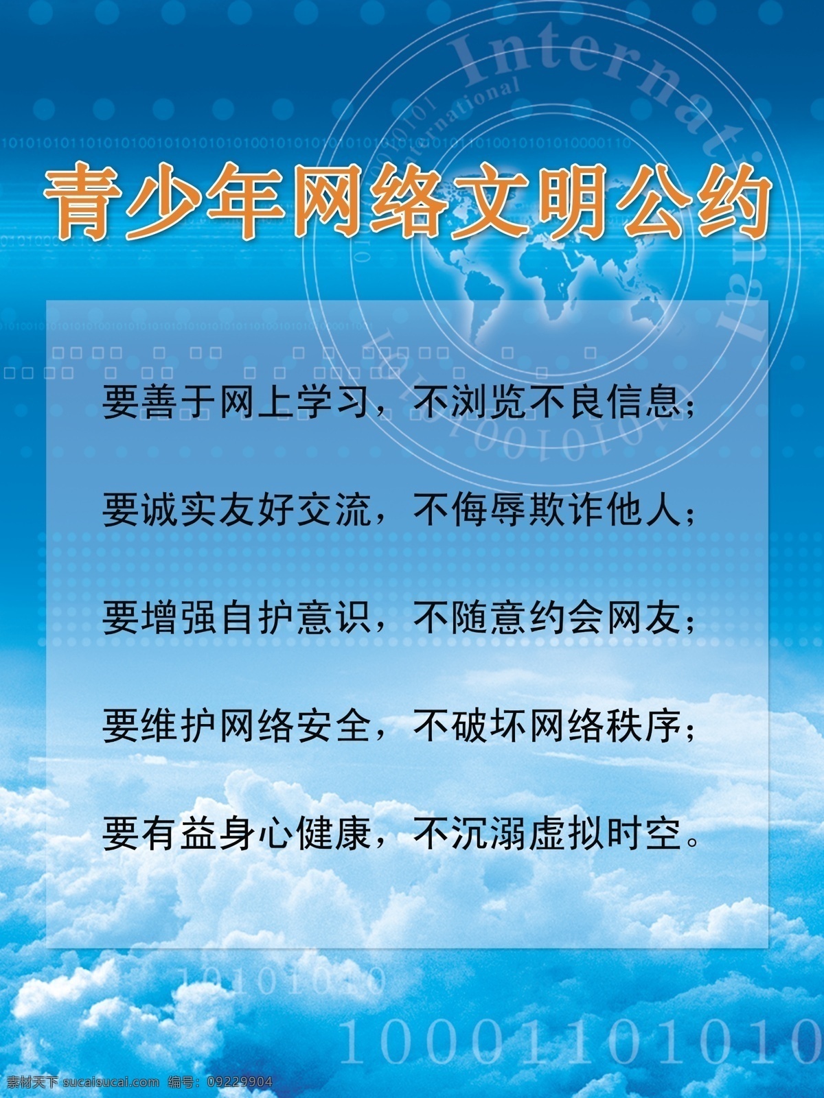 psd分层 广告设计模板 青少年 网吧 网络 文明公约 学校文化 文明 公约 海报 微机室 电子教室 网络教室 展板 源文件 分层 矢量图 现代科技