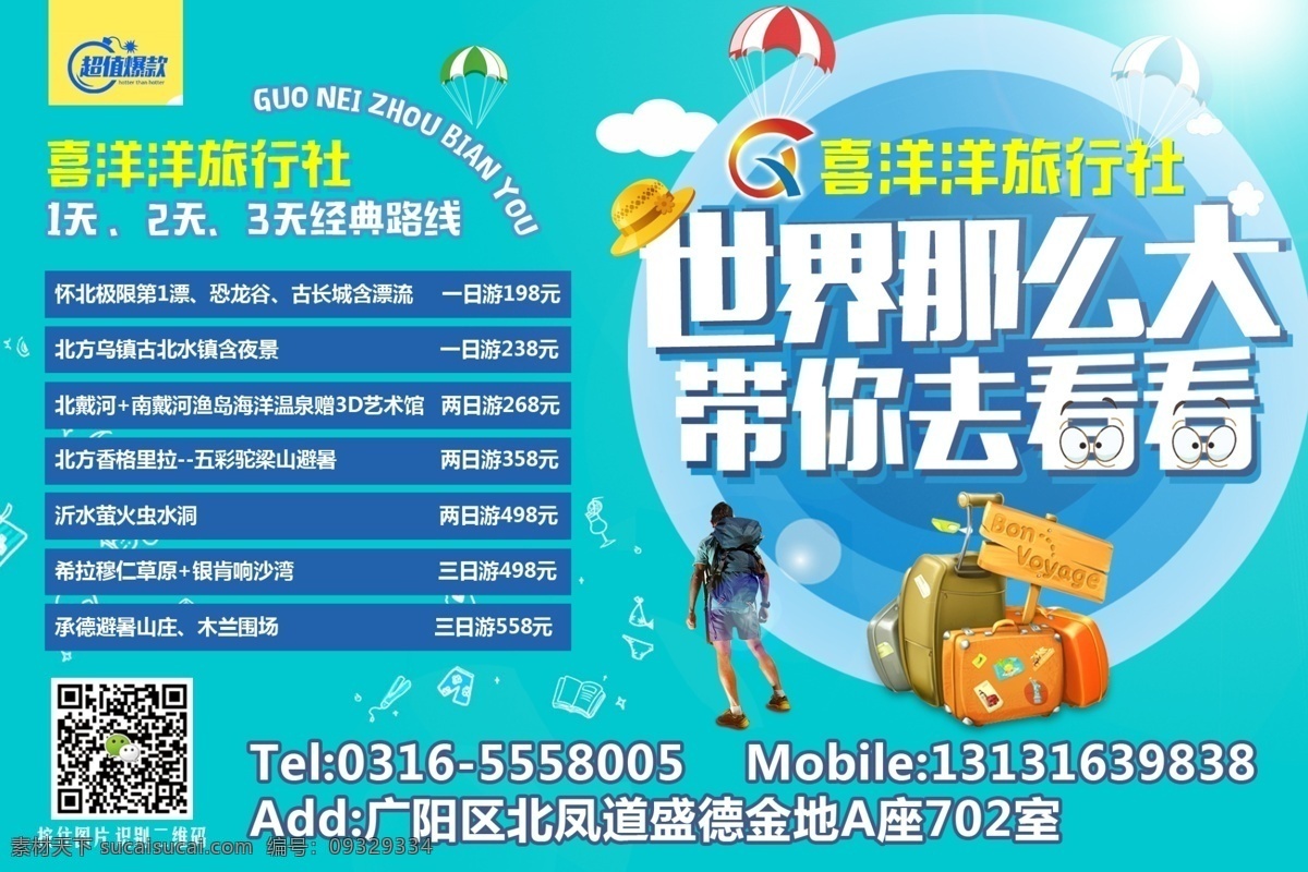 旅游广告 旅游 海报 广告 卡通 世界 太阳 云朵 宣传 微信 网络 景点 原创文件