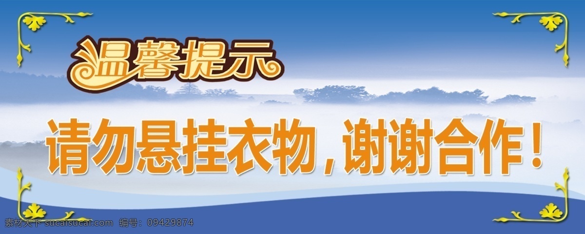 温馨提示 请勿悬挂衣物 谢谢合作 背景 蓝天白云 广告设计模板 源文件
