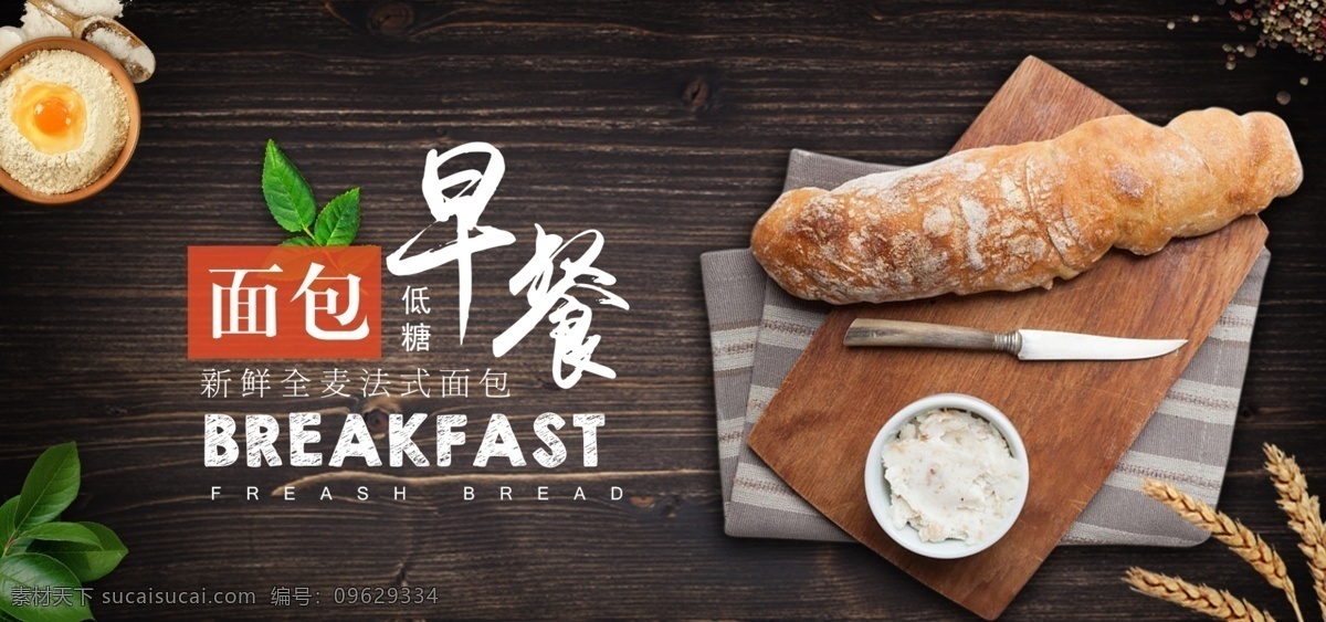 早餐 包 全麦 面包 法式 新鲜 出炉 营养 面粉 小麦 麦穗 酸奶 鸡蛋 法棍 全麦面包 西式糕点 奶油 低糖 营养早餐