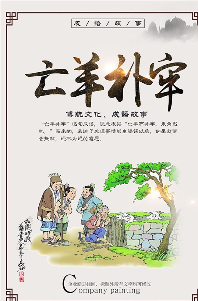 中国 传统文化 亡羊补牢 历史海报 宣传海报 成语 公益海报 文化 历史文化 漫画 教育 故事 活动 宣传 高端 大气 文化教育 文化传播 系列故事 画框