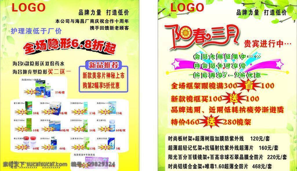 dm宣传单 买二送一 眼镜 传单 矢量 模板下载 眼镜传单 品牌力量 打造低价 贵宾进行中 新款镜框 psd源文件