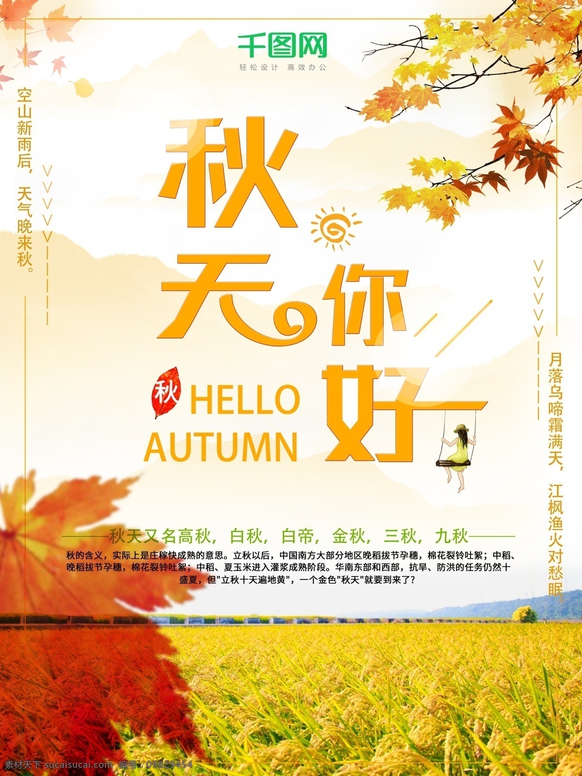 秋天 你好 金色 唯美 节日 海报 大气 枫叶 阳光 稻田 秋季