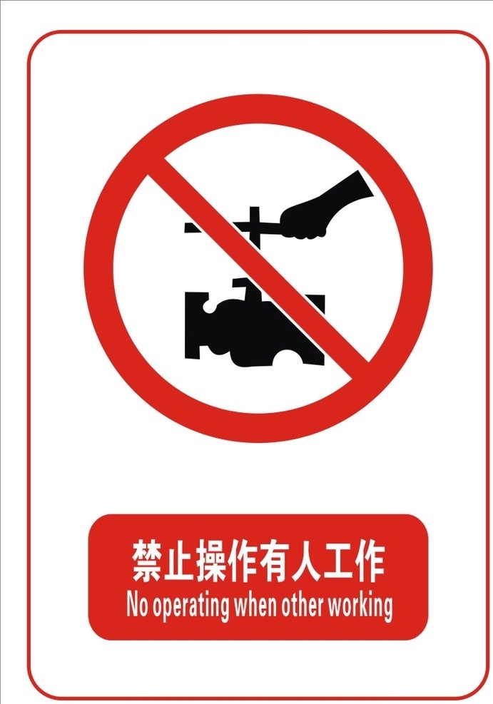 禁止 操作 有人 工作 禁止操作 有人工作 文明 禁止吸烟图标 文明标牌 标志类原文件 标志类 设计原文件 标志图标文件 其他图标 cdr原文件 标志图标 公共标识标志