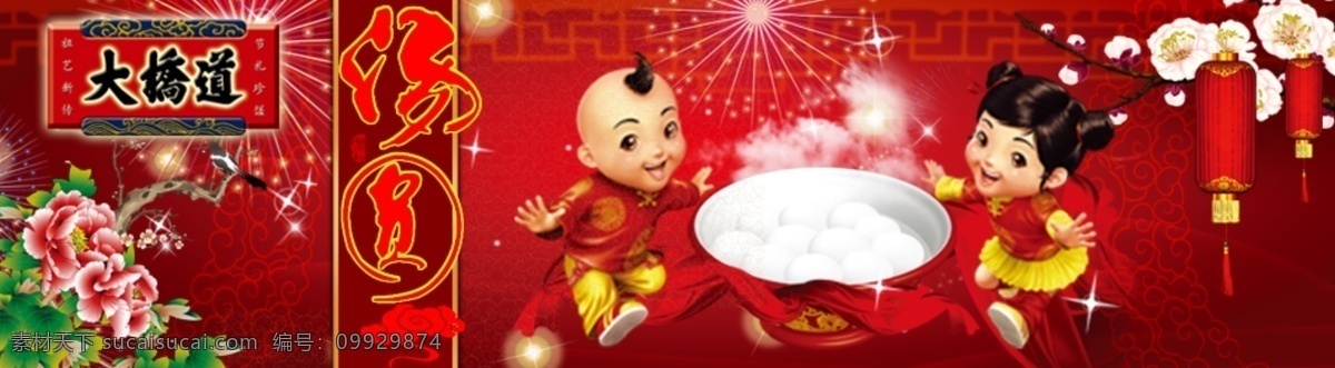 大桥道汤圆 大桥道 汤圆 节日 娃娃 网站 banna 分层 源文件