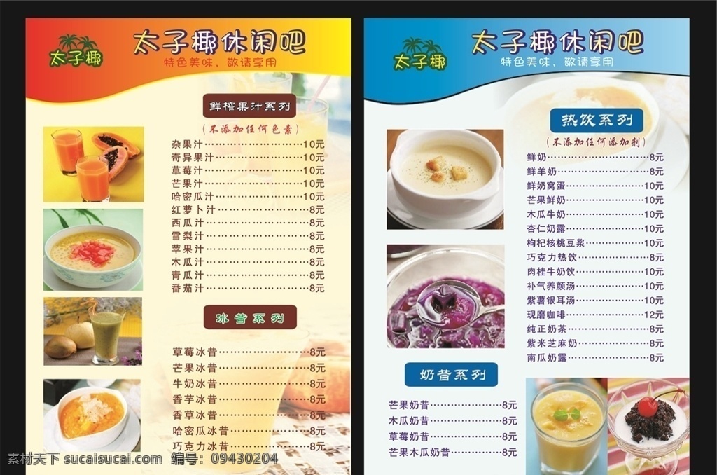太子椰菜单 价格单 菜单 奶茶单 奶茶菜单 饮品菜单 奶昔 价格表 糖水价格表