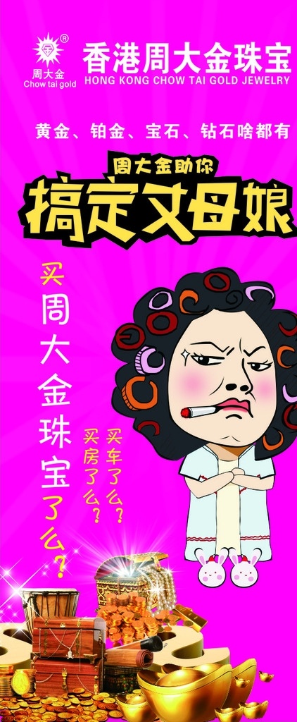 搞定丈母娘 丈母娘 包租婆 珠宝 搞笑 展架